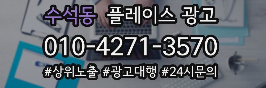 수석동 플레이스 광고