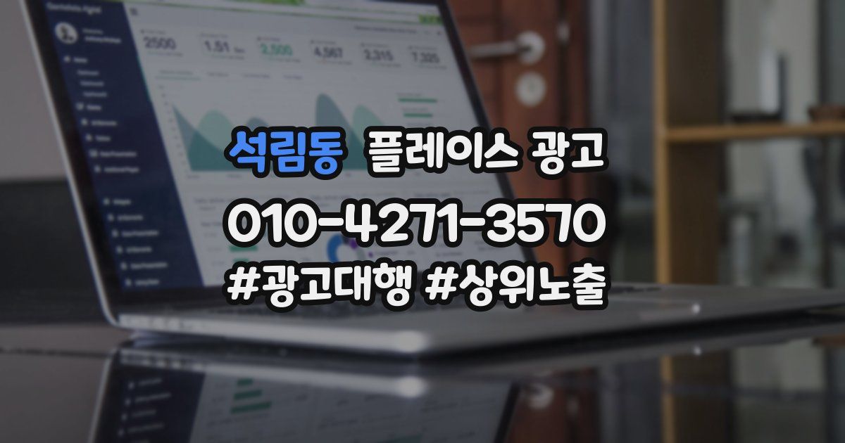 석림동 플레이스 광고
