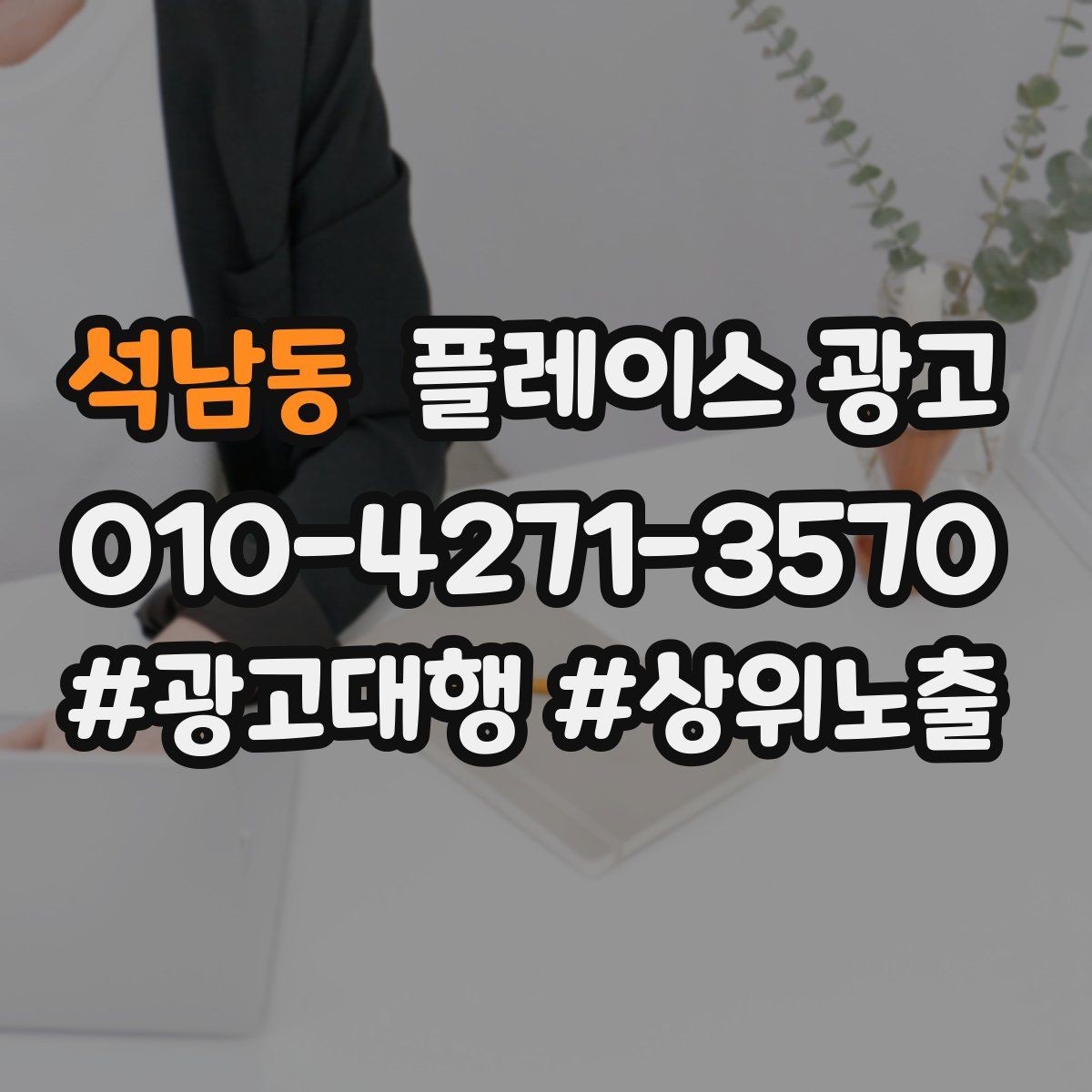 석남동 플레이스 광고 사장님이 바빠도 관리되는 구조 만들기