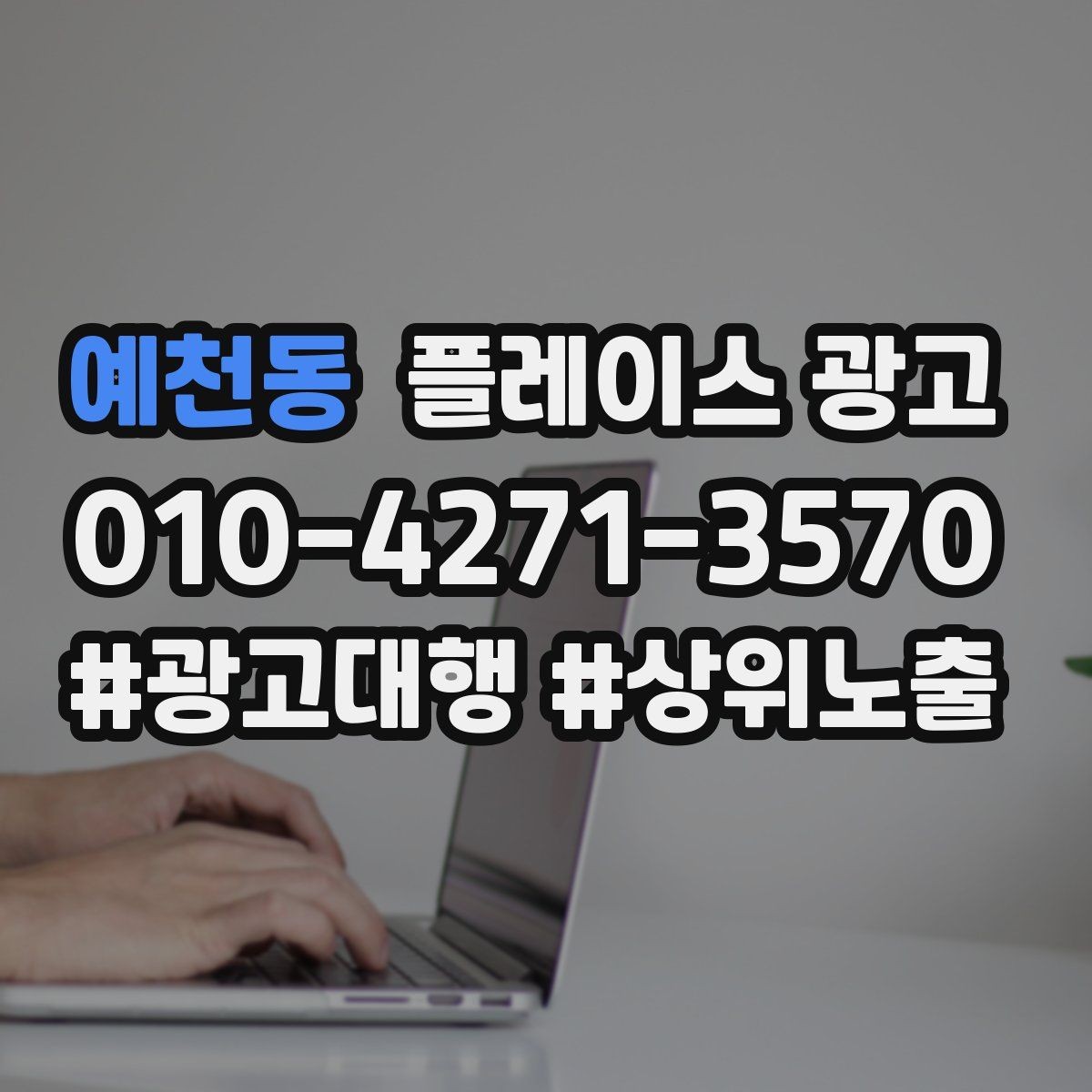 예천동 플레이스 광고 위치가 애매한 매장도 성과 내는 방법