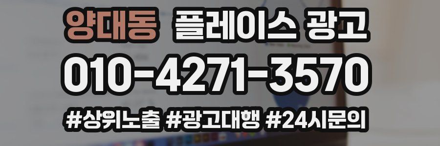 양대동 플레이스 광고