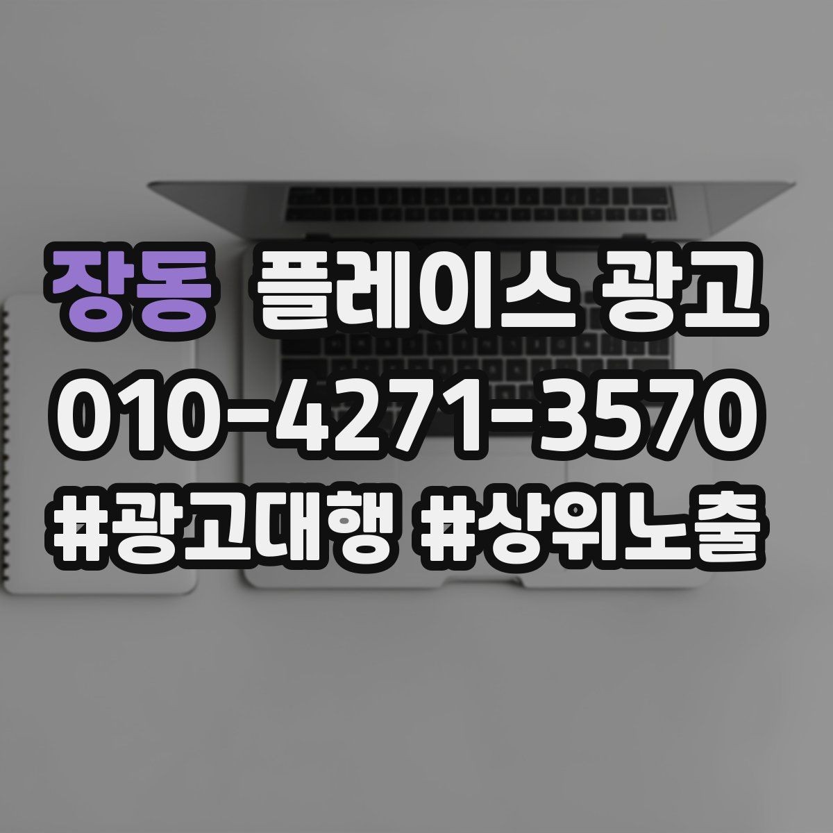 장동 플레이스 광고 성과가 나쁠 때 줄이는 방법