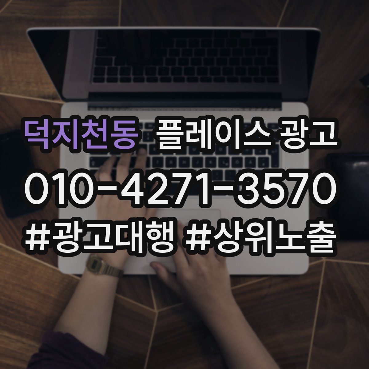 덕지천동 플레이스 광고