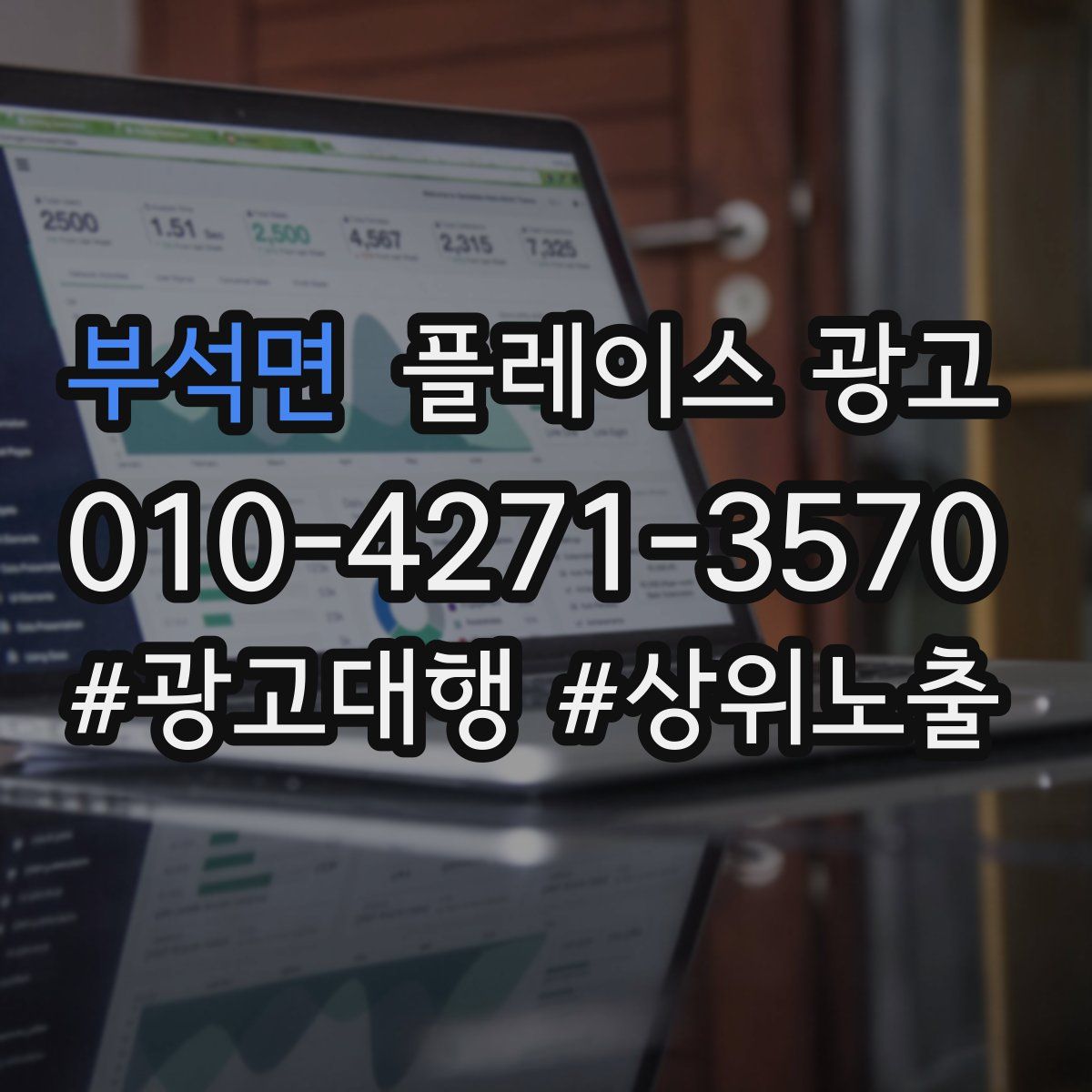 부석면 플레이스 광고