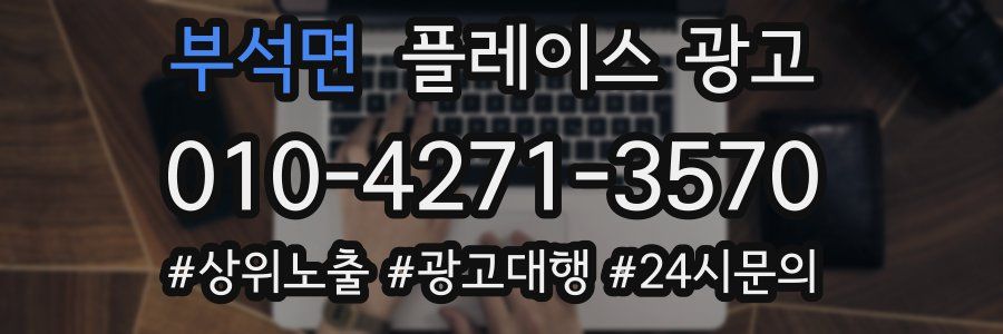 부석면 플레이스 광고