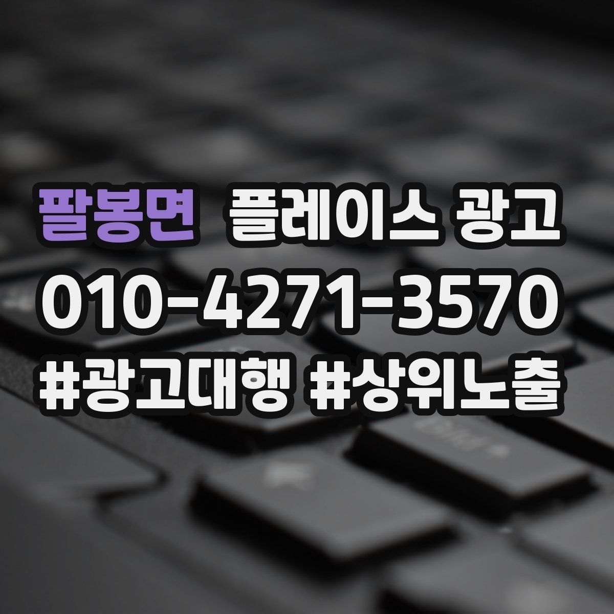 팔봉면 플레이스 광고 정기 점검 없이도 관리되는 운영 방식