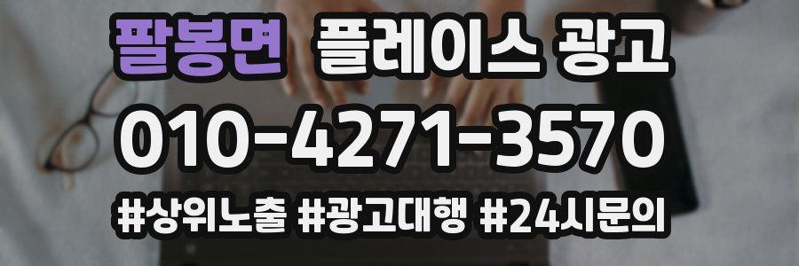 팔봉면 플레이스 광고