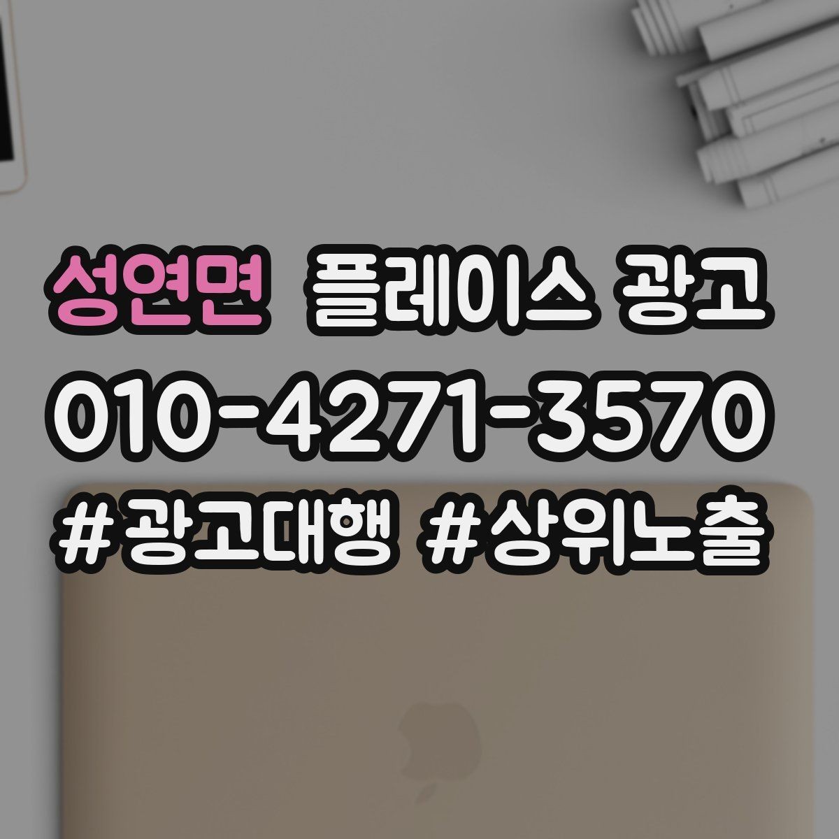 성연면 플레이스 광고 시공 관리 업종 포트폴리오 정리 팁