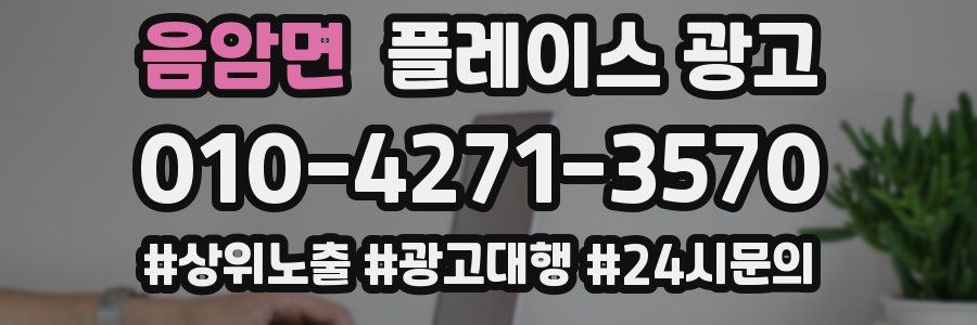 음암면 플레이스 광고