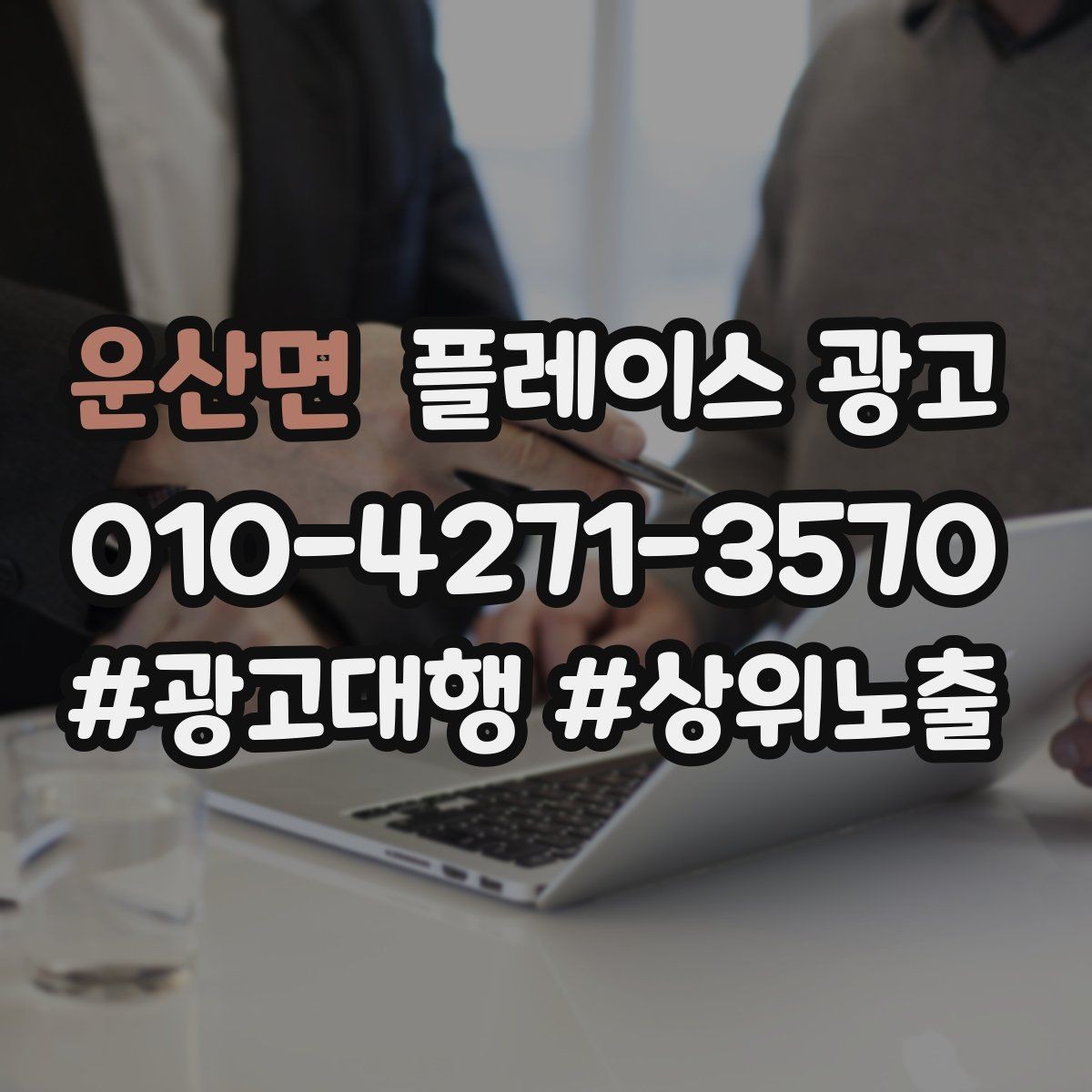 운산면 플레이스 광고 연락처 하나로 놓치는 문의를 줄이는 방법