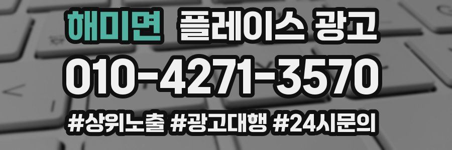 해미면 플레이스 광고