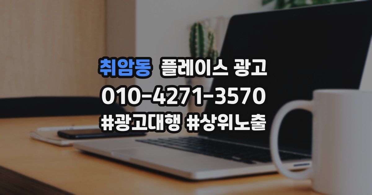 취암동 플레이스 광고