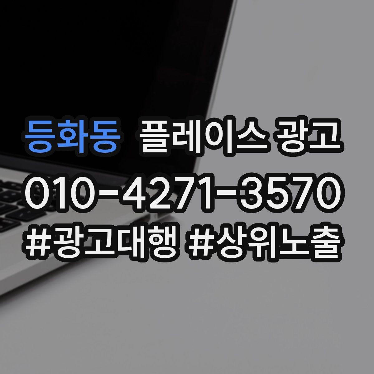 등화동 플레이스 광고 연락처 하나로 놓치는 문의를 줄이는 방법