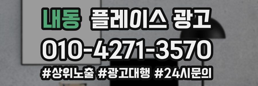 내동 플레이스 광고