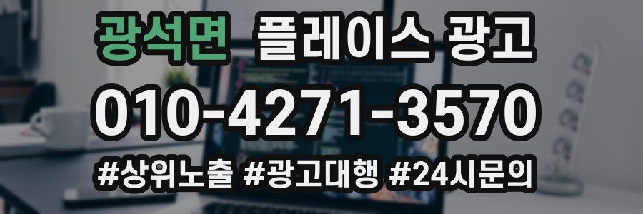 광석면 플레이스 광고