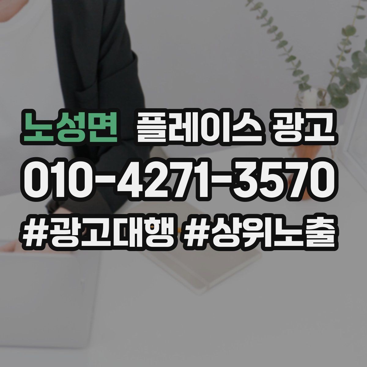 노성면 플레이스 광고 예약 필수로 보이게 만드는 배치 팁