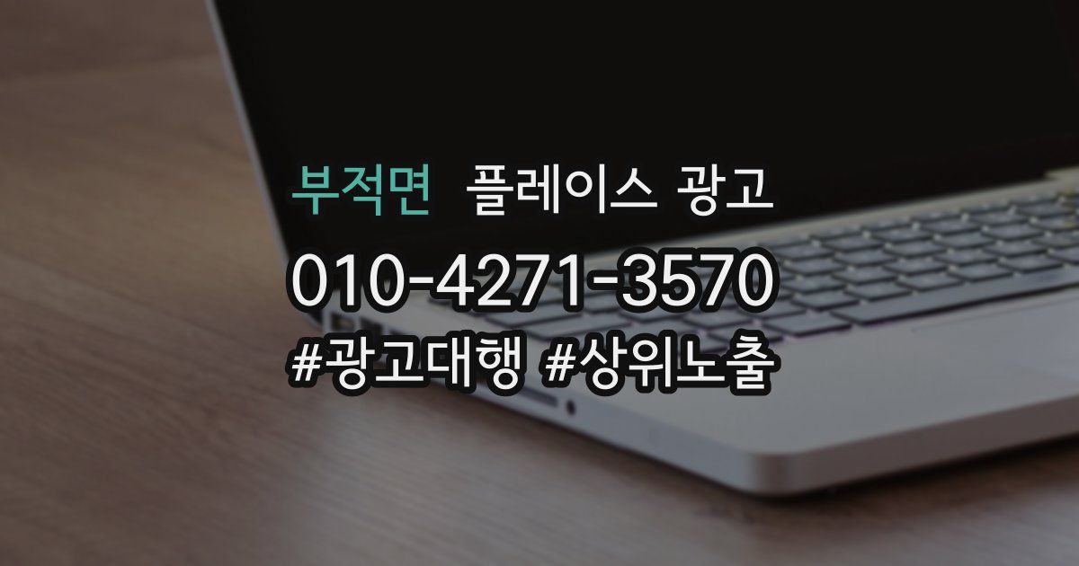 부적면 플레이스 광고