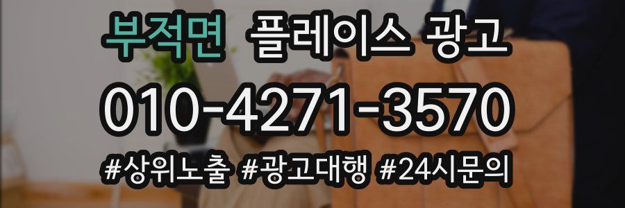 부적면 플레이스 광고