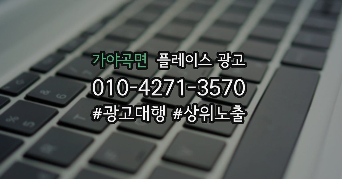 가야곡면 플레이스 광고