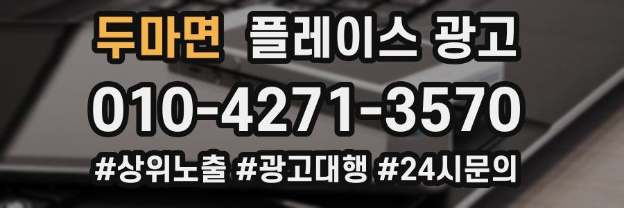 두마면 플레이스 광고