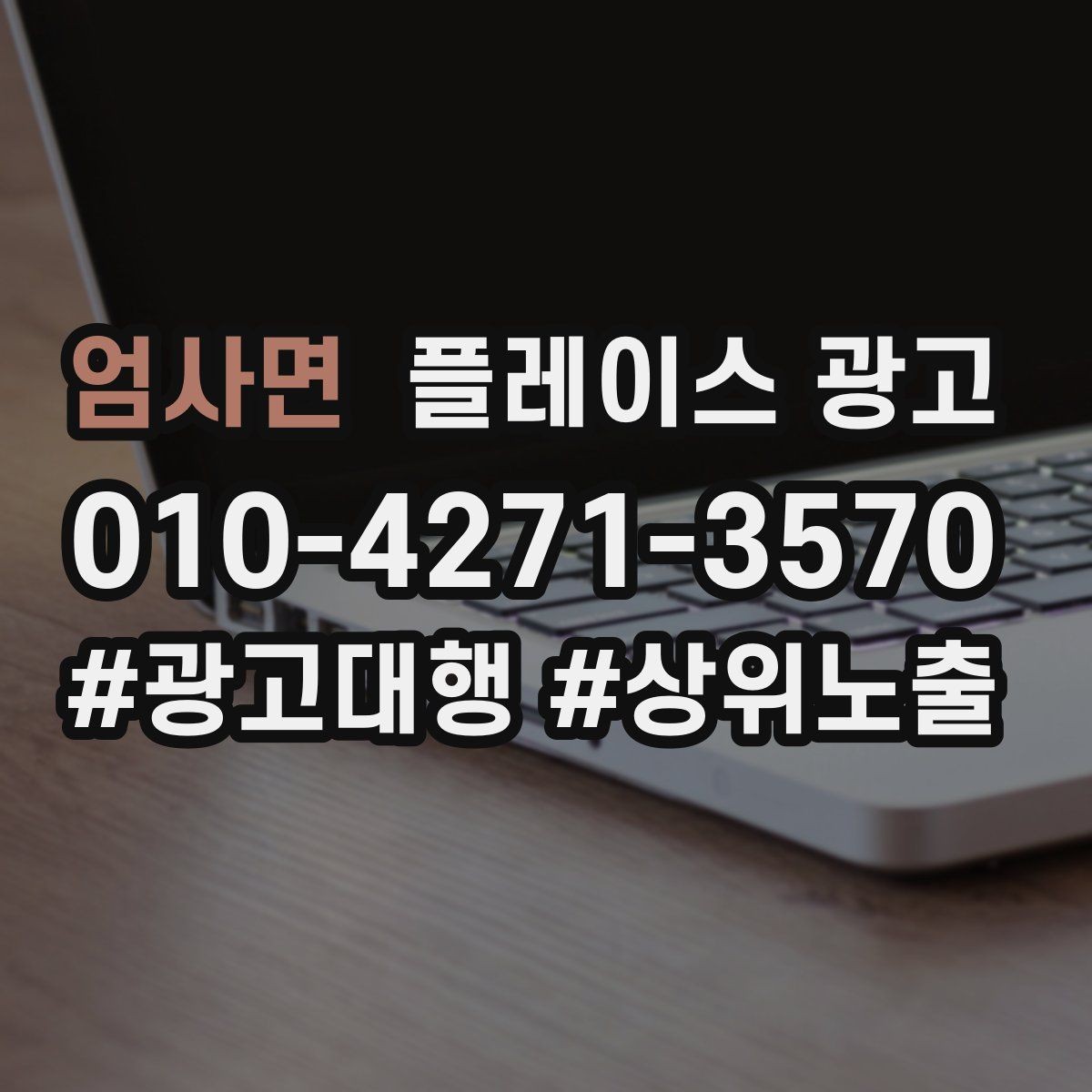 엄사면 플레이스 광고 사진 순서만 바꿔도 반응이 달라지는 이유