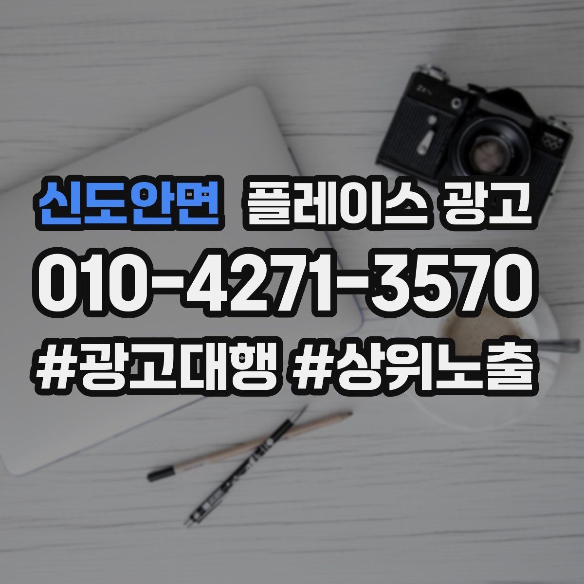 신도안면 플레이스 광고 수수료 구조를 이해해야 하는 이유