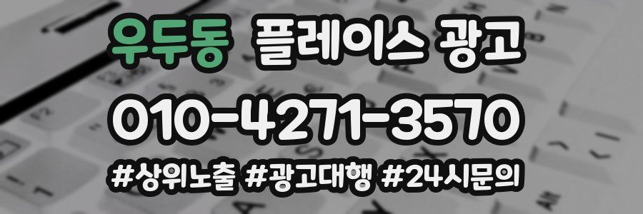 우두동 플레이스 광고