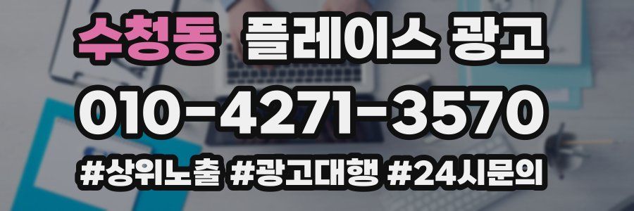 수청동 플레이스 광고