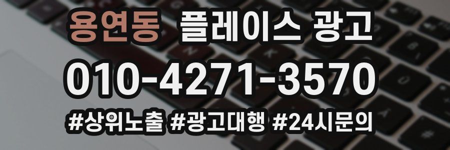 용연동 플레이스 광고
