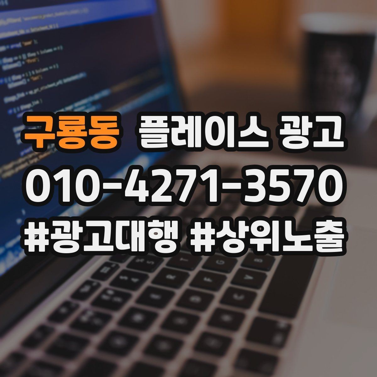 구룡동 플레이스 광고 신규 고객이 줄었을 때 회복 전략