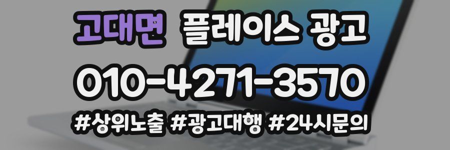 고대면 플레이스 광고