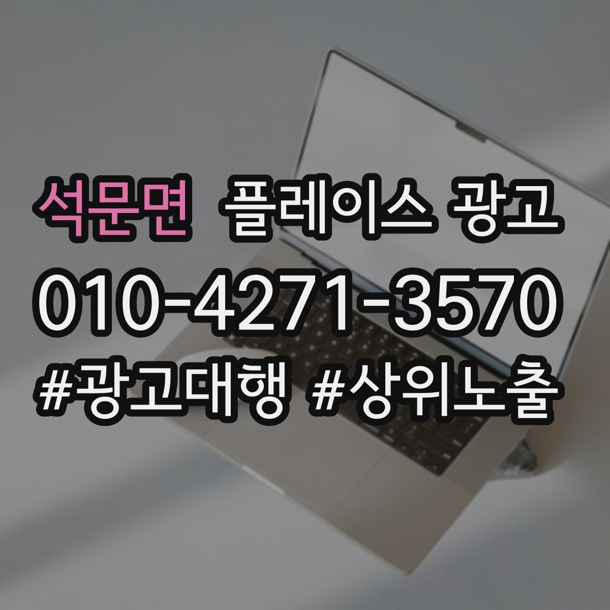 석문면 플레이스 광고 월 예산을 4주로 나누는 현실 방식
