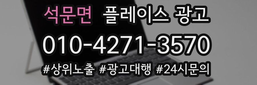 석문면 플레이스 광고