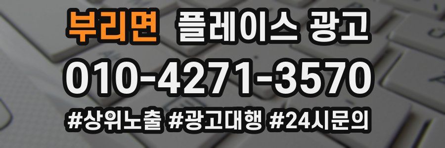 부리면 플레이스 광고