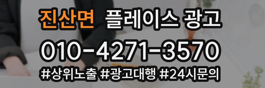 진산면 플레이스 광고