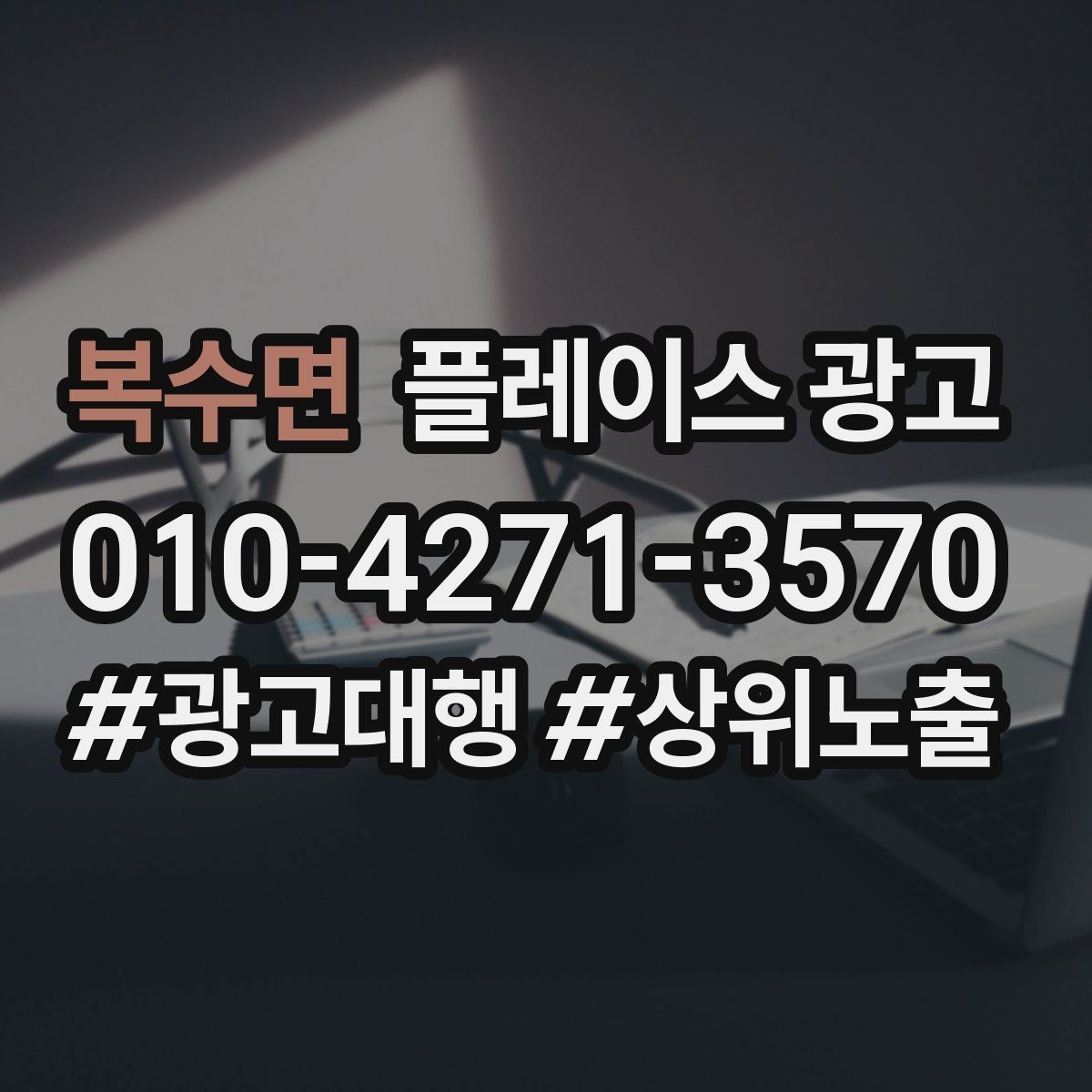 복수면 플레이스 광고 외부 채널 유입을 전환으로 연결하기