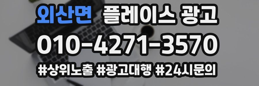 외산면 플레이스 광고