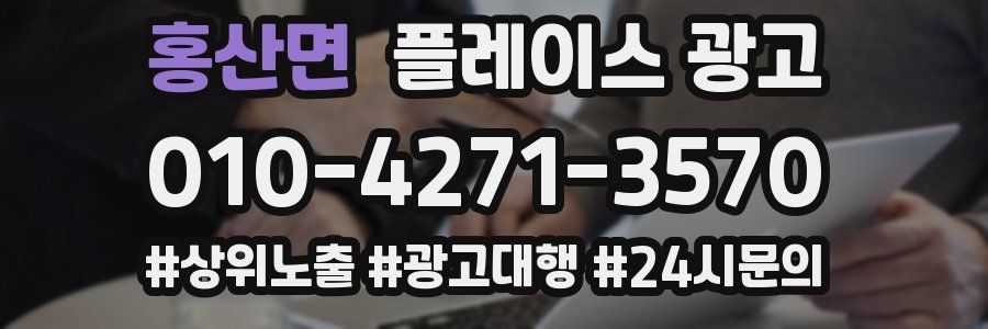 홍산면 플레이스 광고