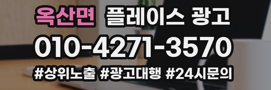 옥산면 플레이스 광고