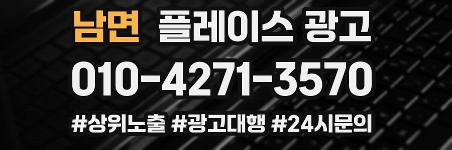 남면 플레이스 광고