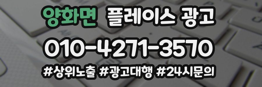 양화면 플레이스 광고