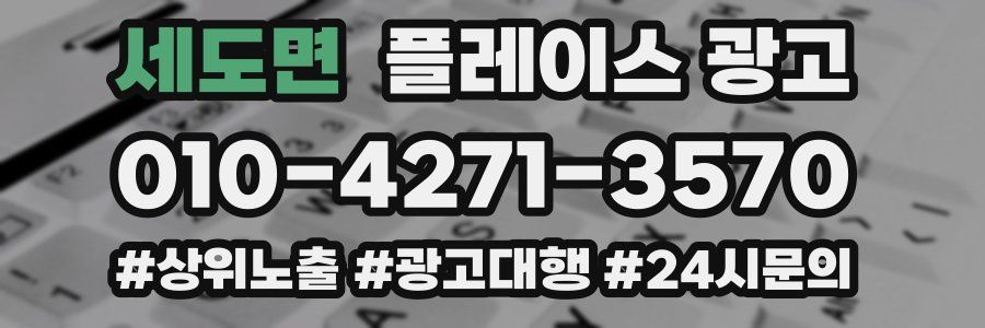 세도면 플레이스 광고
