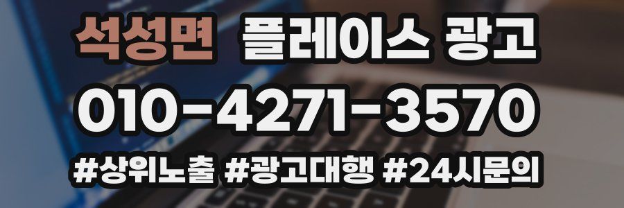 석성면 플레이스 광고