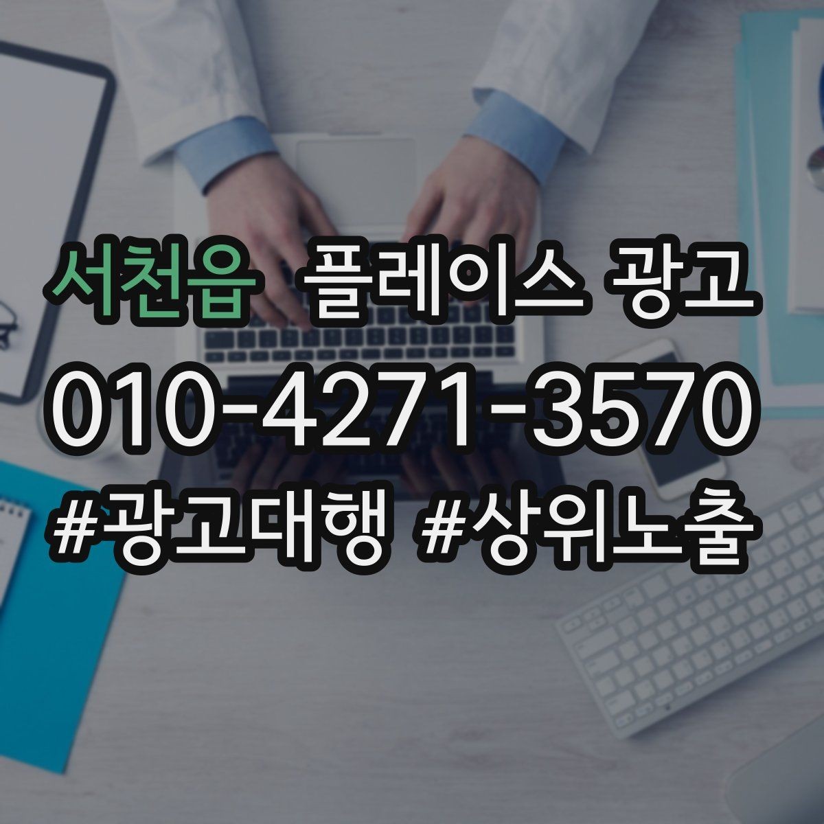서천읍 플레이스 광고 문의가 많아질수록 정리가 필요하다