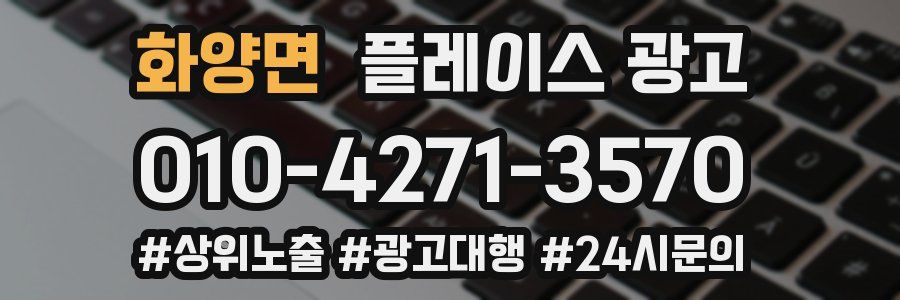 화양면 플레이스 광고