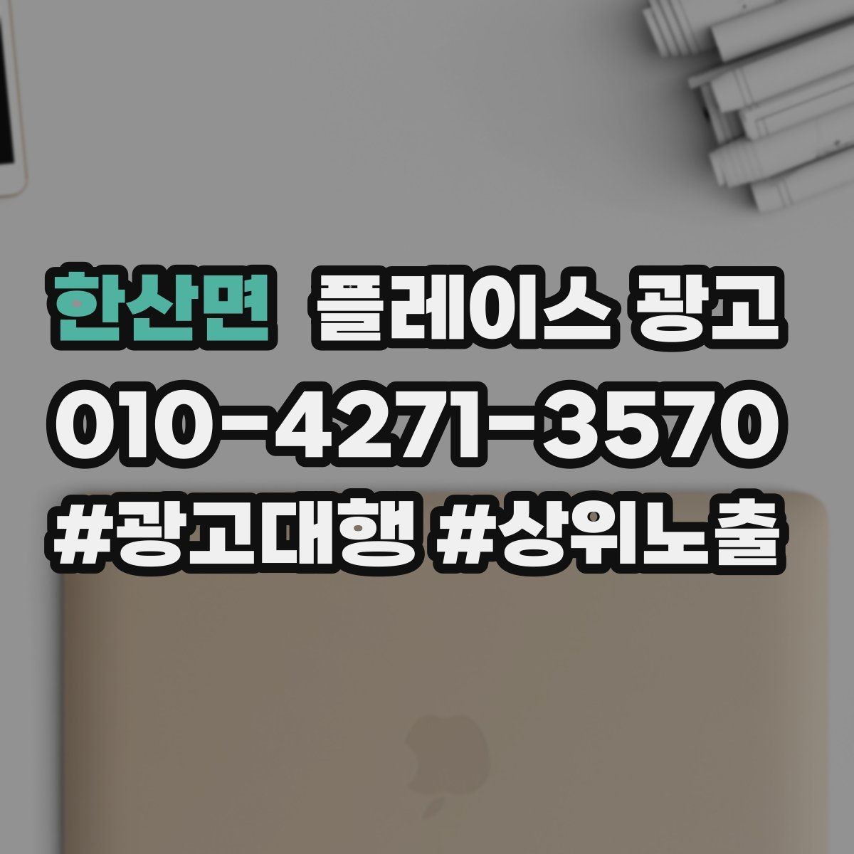한산면 플레이스 광고 단골 위주 매장도 신규 유입이 필요한 이유