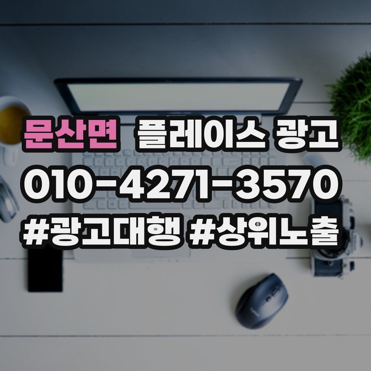 문산면 플레이스 광고 광고 효율이 떨어질 때 리셋 방법