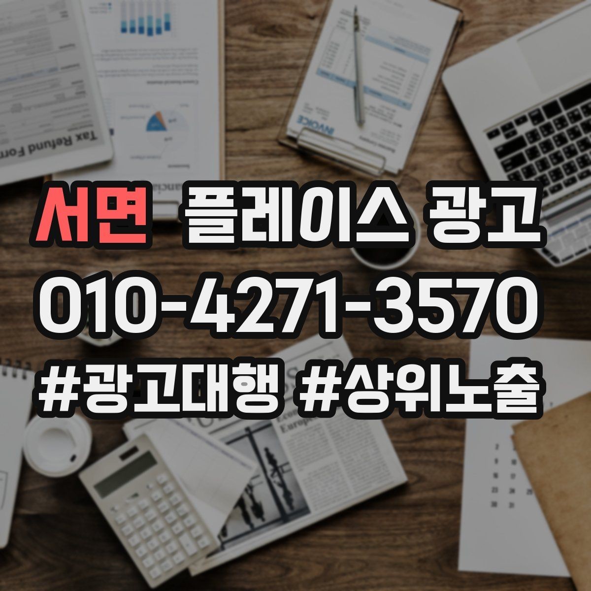 서면 플레이스 광고 소재를 자주 바꾸면 안 되는 업종