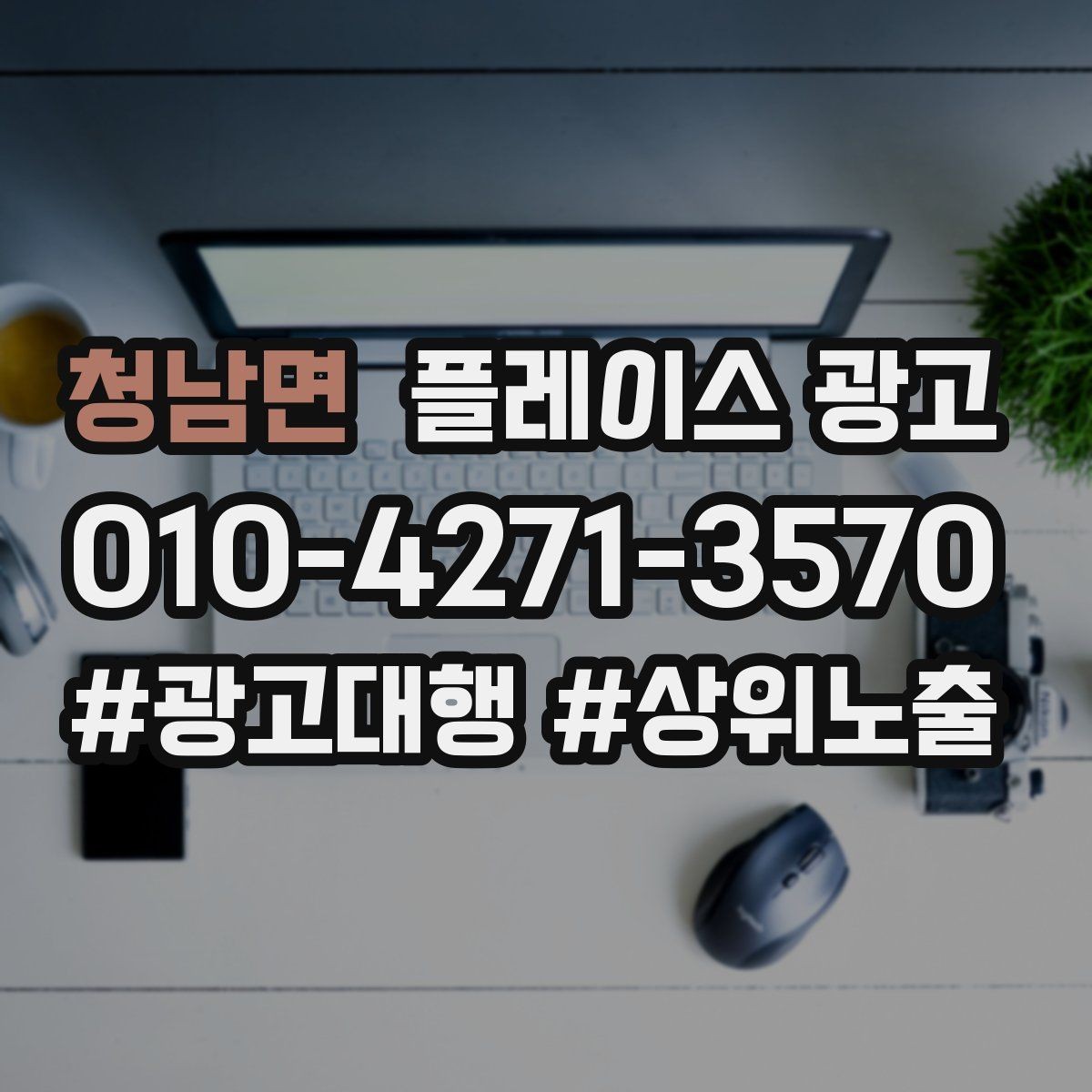 청남면 플레이스 광고 사진 소재 테스트로 클릭을 올리는 방법