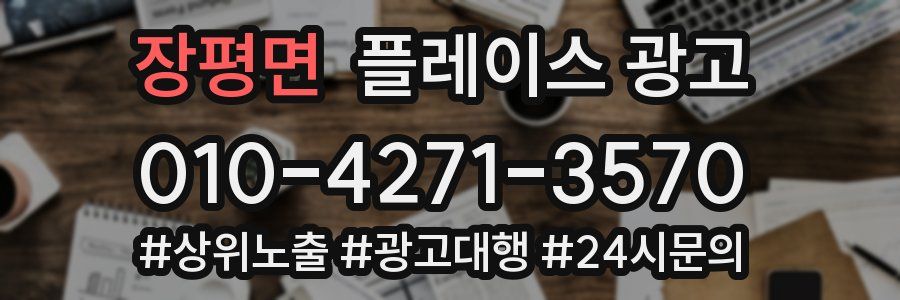 장평면 플레이스 광고